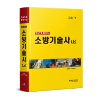 소방기술사(상)(개정판)